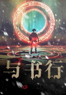 與書行