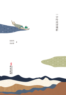 說字解詩:一字吟成詩境新