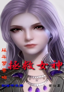 從斗羅開始拯救女神