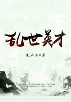 亂世英才在線閱讀