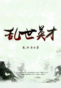 亂世英才