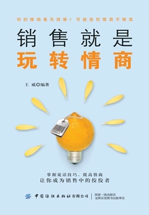 銷售就是玩轉情商