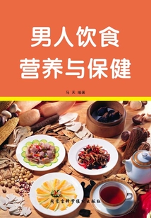 男人飲食營養(yǎng)與保健
