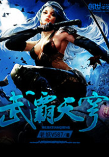 武霸天穹