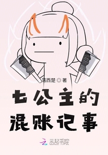 七公主的混賬記事