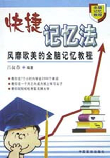 快捷記憶法