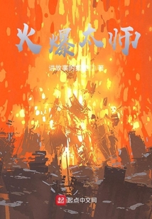 火爆太師