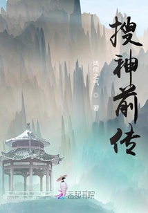 搜神前传