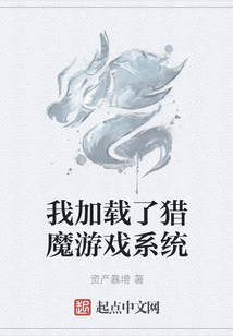 我加載了獵魔游戲系統(tǒng)