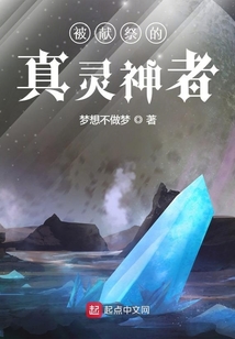 被獻祭的真靈神者