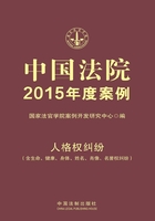 中国法院2015年度案例：人格权纠纷（含生命、健康、身体、姓名、肖像、名誉权纠纷）