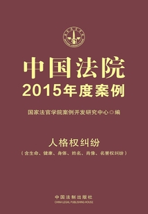中国法院2015年度案例:人格权纠纷(含生命、健康、身体、姓名、肖像、名誉权纠纷)