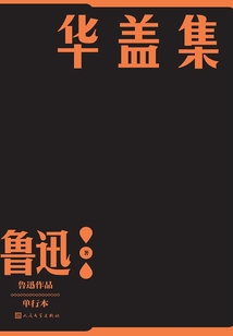 华盖集