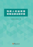 残疾人权益保障常用法律法规手册在线阅读