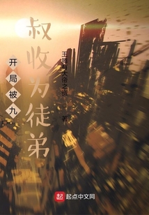 開局被九叔收為徒弟