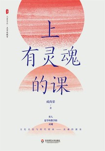 上有靈魂的課