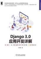 Django 3.0应用开发详解在线阅读