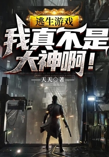 逃生游戲：我真不是大神啊！