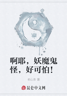 啊耶，妖魔鬼怪，好可怕！