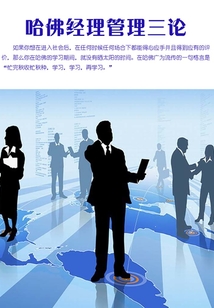 哈佛經(jīng)理管理三論