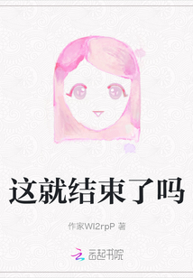 這就結束了嗎