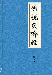 佛說醫喻經