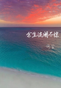 余生波瀾不驚