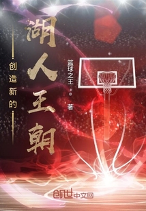 創(chuàng)造新的湖人王朝