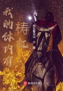 我的體內有梼杌