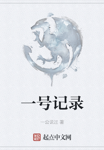 一號記錄