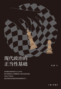 現(xiàn)代政治的正當性基礎(chǔ)