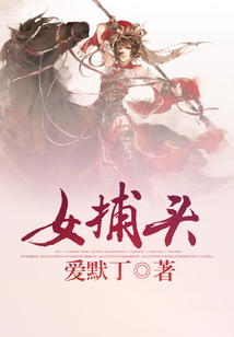 女捕頭