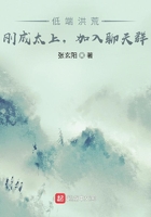 低端洪荒：剛成太上，加入聊天群在線閱讀