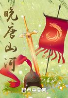 晚唐山河在線閱讀