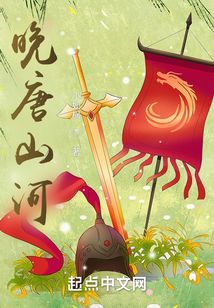 晚唐山河