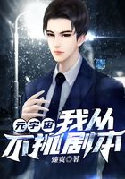 元宇宙:我从不挑剧本