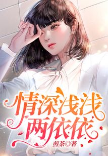 情深淺淺兩依依