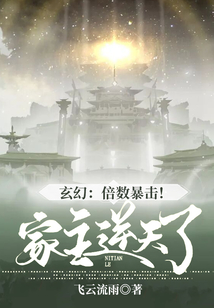 玄幻:倍数暴击!家主逆天了! cover