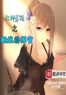 超神學院之艦娘指揮官
