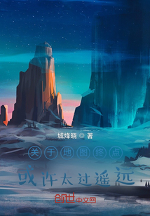 關于地圖終點或許太過遙遠