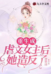 重生成虐文女主后她造反了
