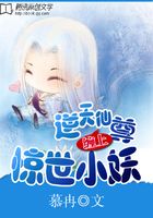 逆天仙尊：纏上驚世小妖在線閱讀