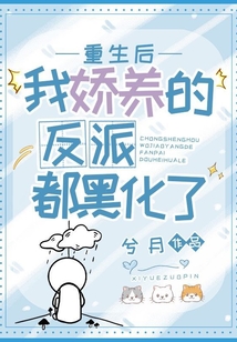 重生后，我嬌養(yǎng)的反派都黑化了
