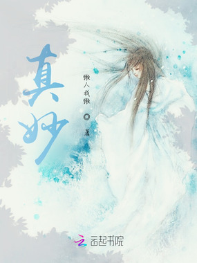 真妙在线阅读