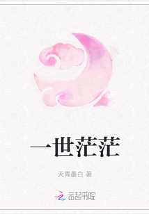 一世茫茫