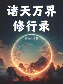 諸天萬界修行錄