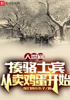 人世间:揍骆士宾,从卖鸡蛋开始在线阅读