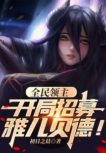 全民領(lǐng)主：開局招募雅兒貝德！