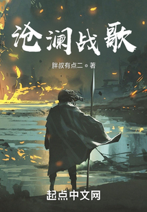 滄瀾戰(zhàn)歌