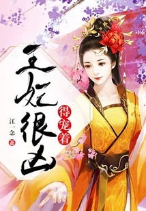 王妃很兇得寵著